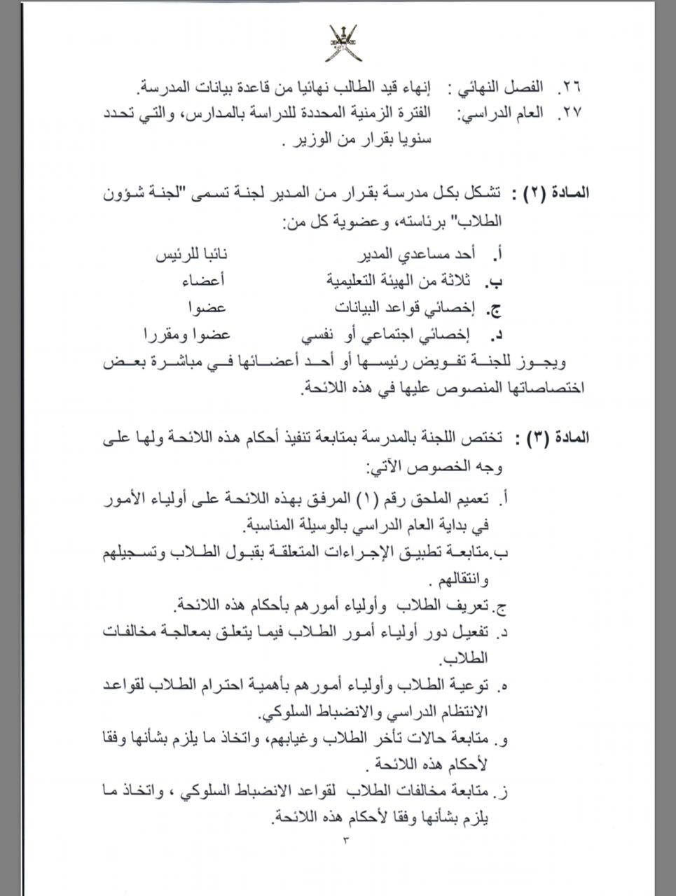 قرار وزاري بإصدار لائحة شؤون الطلاب بالمدارس الحكومية