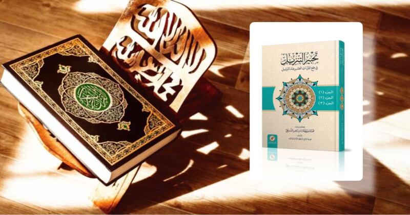 مهندس تعلّق قلبه بالقرآن فأصدر أول كتاب عماني يُعنى بجمع وتفصيل القراءات العشر المتواترة