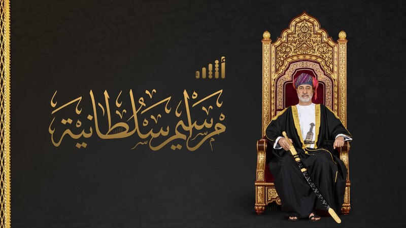 نصوص المراسيم السلطانية الخاصة بالتصديق على الاتفاقيات مع العراق وإندونيسيا وبريطانيا