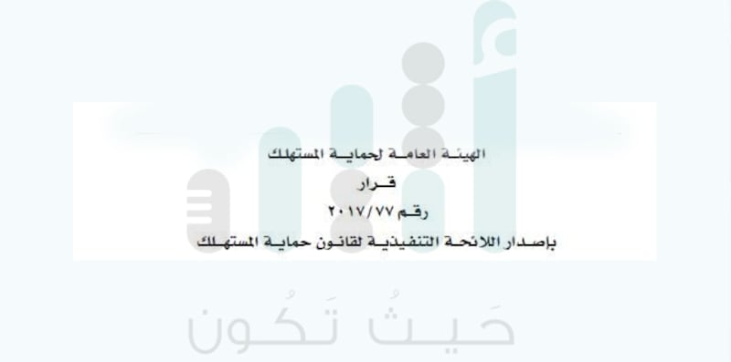استغرقت قرابة عامين: صدور اللائحة التنفيذية لقانون حماية المستهلك..تعرّف على أبرز ما تحتويه