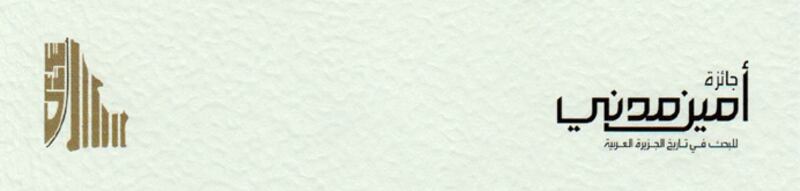 باحث عماني يفوز بجائزة خليجية مهمة