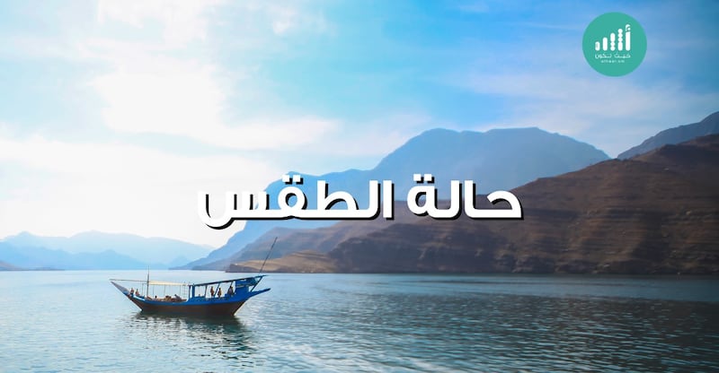 طقس الثلاثاء: أمطار متفرقة ودرجات حرارة منخفضة