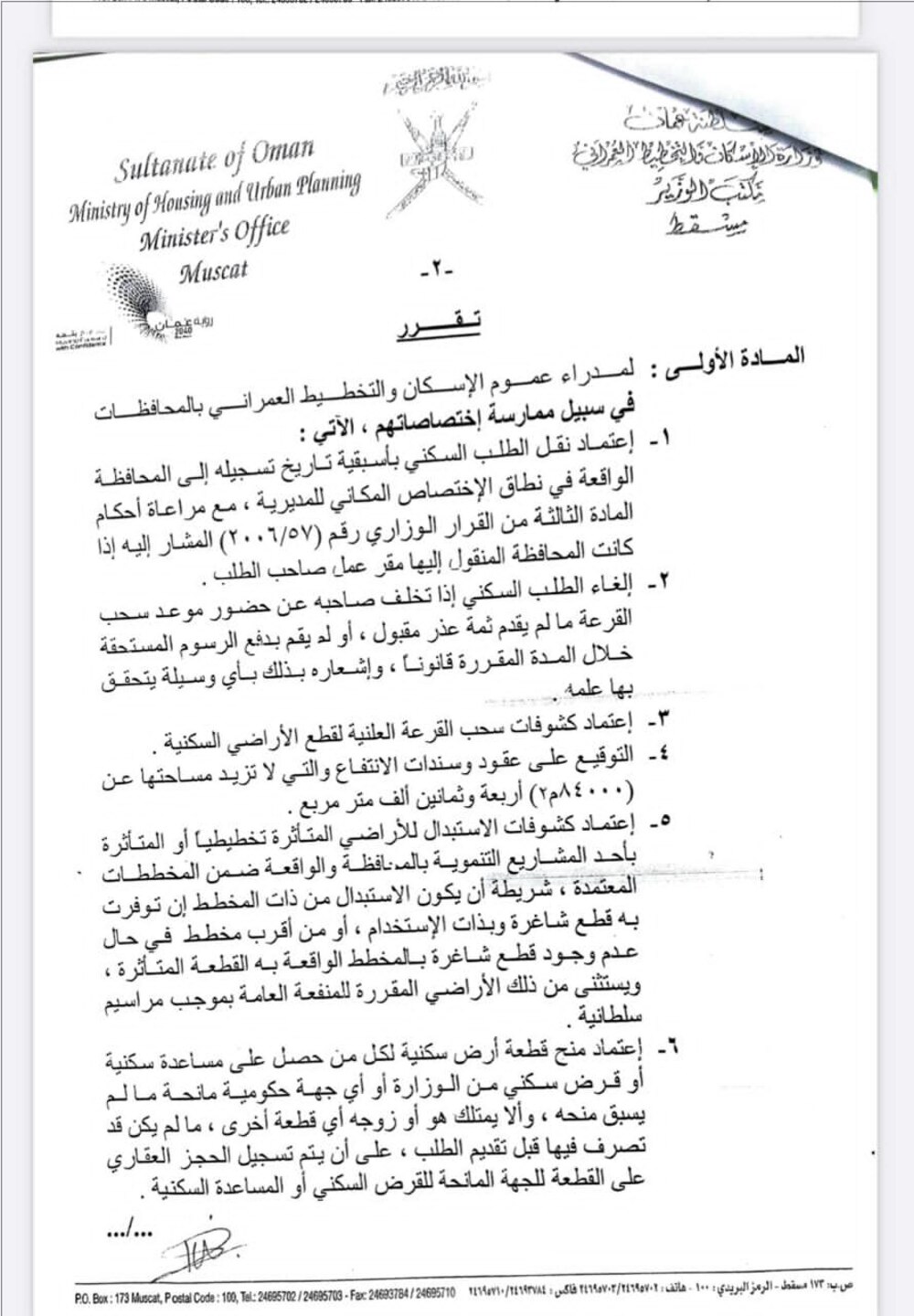 وزير الإسكان والتخطيط العمراني يصدر قرارًا وزاريًا