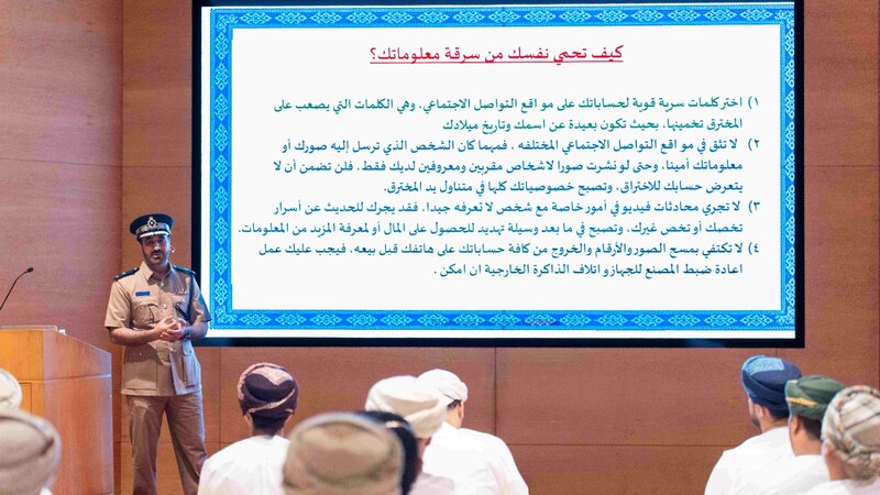 شرطة عُمان السلطانية وبنك مسقط ينظمان محاضرة توعوية حول الاحتيال المالي الإلكتروني