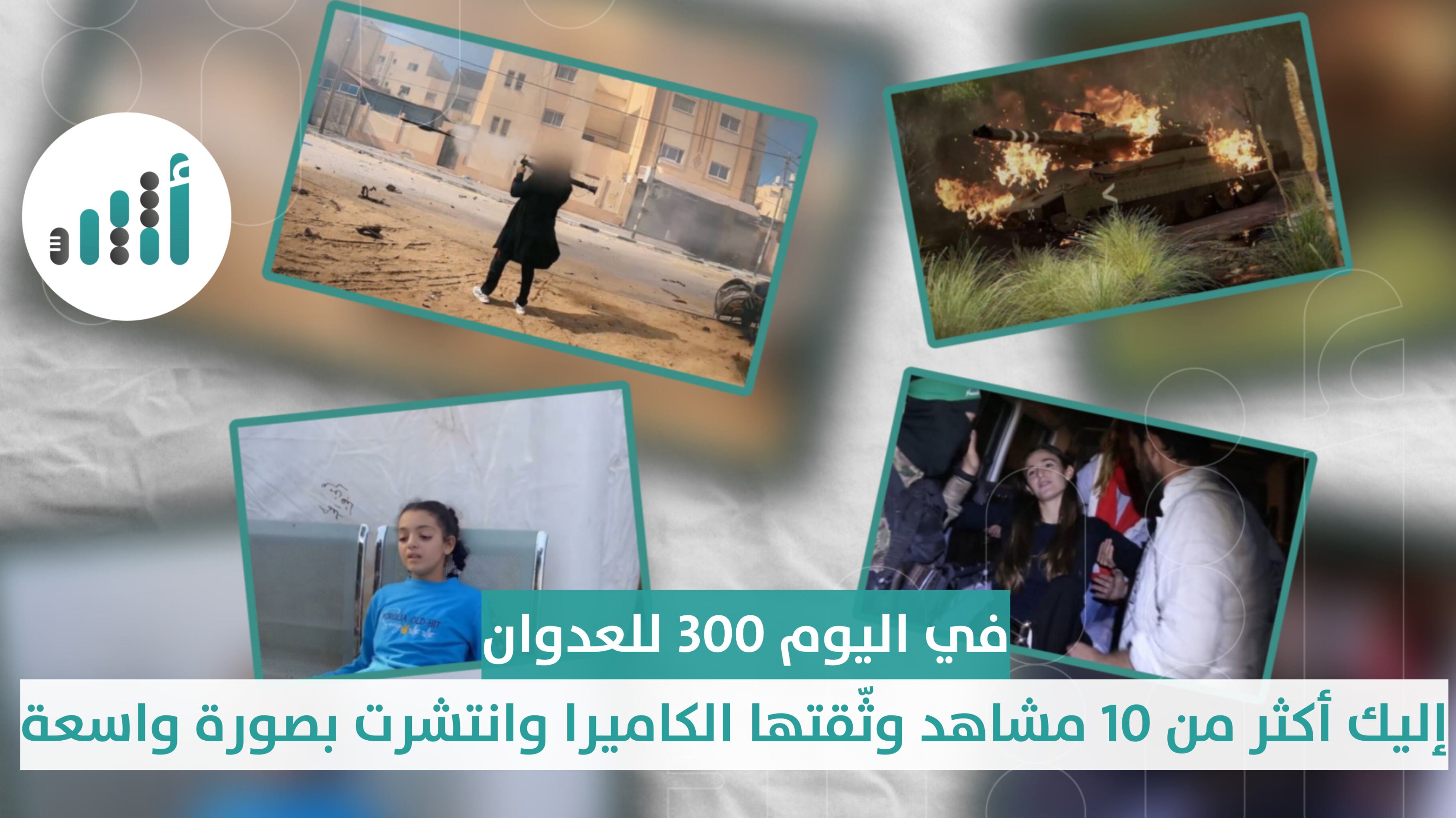 في اليوم 300 للعدوان: إليك أكثر من 10 مشاهد وثّقتها الكاميرا وانتشرت بصورة واسعة