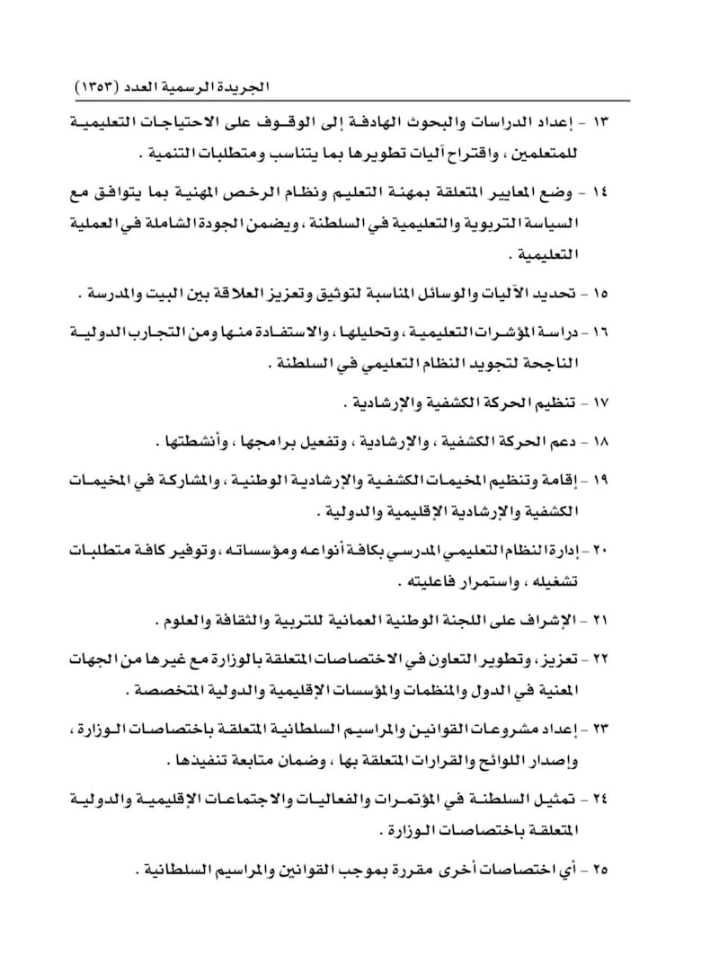 اختصاصات وهيكل جديد لوزارة التربية والتعليم