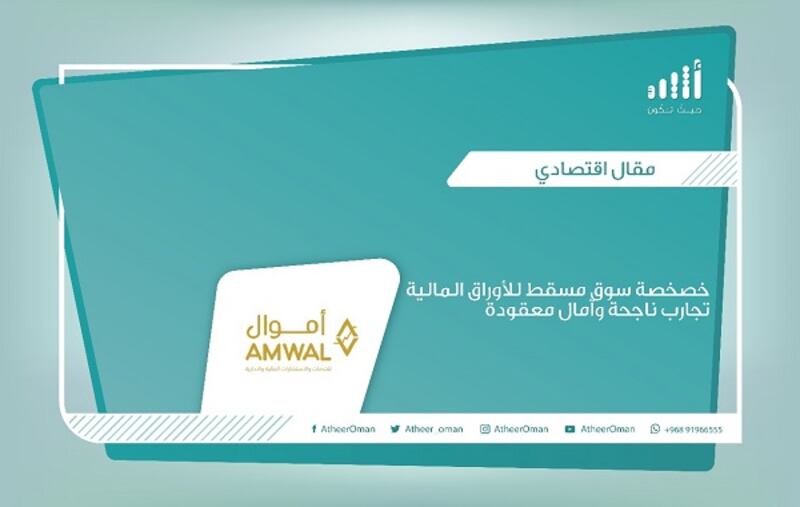 بعد تجارب ناجحة: ما الآمال المعقودة على خصخصة سوق مسقط للأوراق المالية؟