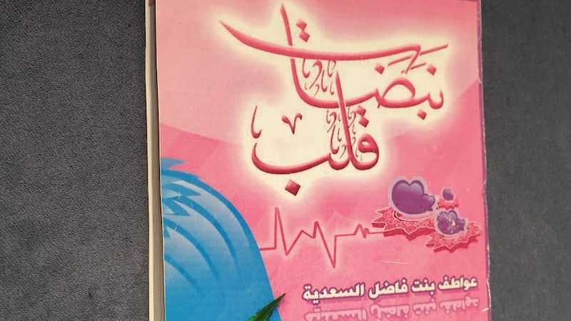 السعدية تبعث بـ 50 رسالة عبر “نبضات قلب”