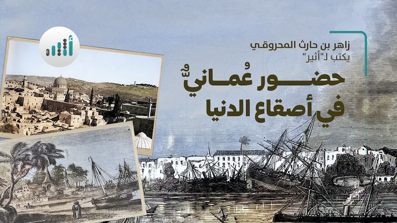 حضور عُمانيٌّ في أصقاع الدنيا