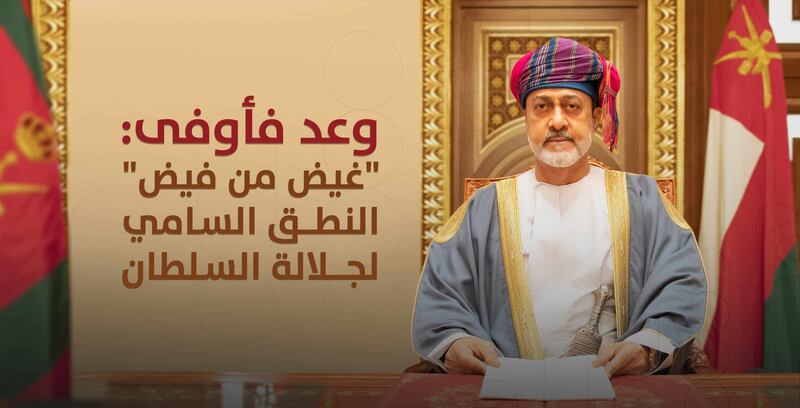 وعد فأوفى: “غيض من فيض” النطق السامي لجلالة السلطان