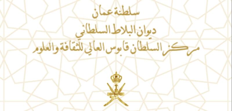 تبعية مركز السلطان قابوس العالي للثقافة والعلوم من “وزير الديوان” إلى ” الديوان”