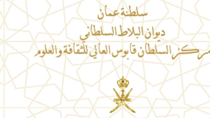 تبعية مركز السلطان قابوس العالي للثقافة والعلوم من “وزير الديوان” إلى ” الديوان”