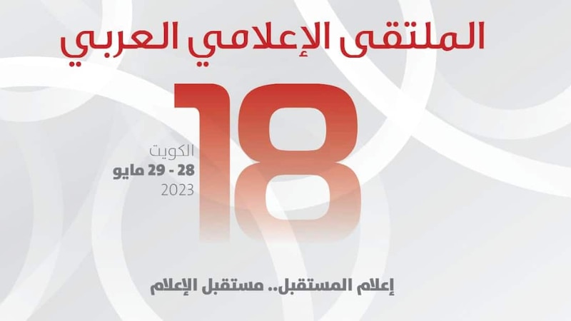 قريبًا: انطلاق فعاليات الملتقى الإعلامي العربي في الكويت