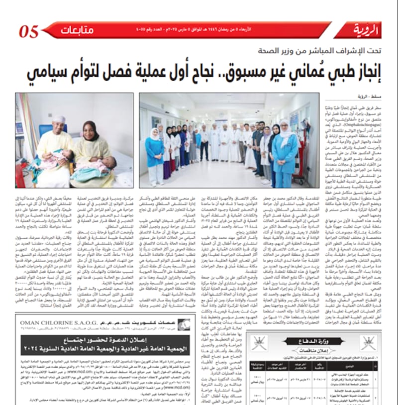 جريدة الرؤية. 5 مارس 2025