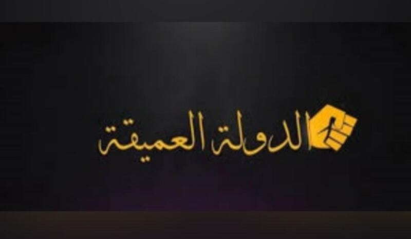 د.سالم بن سلمان الشكيلي يكتب: الدولة العميقة ليست خرافة.. وهذا هو مفهومها والعواقب منها
