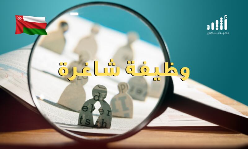 فرص وظيفية في محافظة ظفار