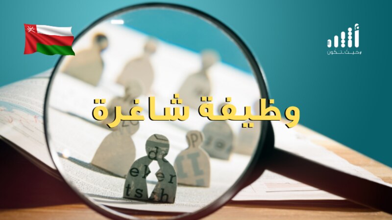 لمن يبحث عن وظائف: 14 شاغرًا في هيئة وشركة حكوميتين