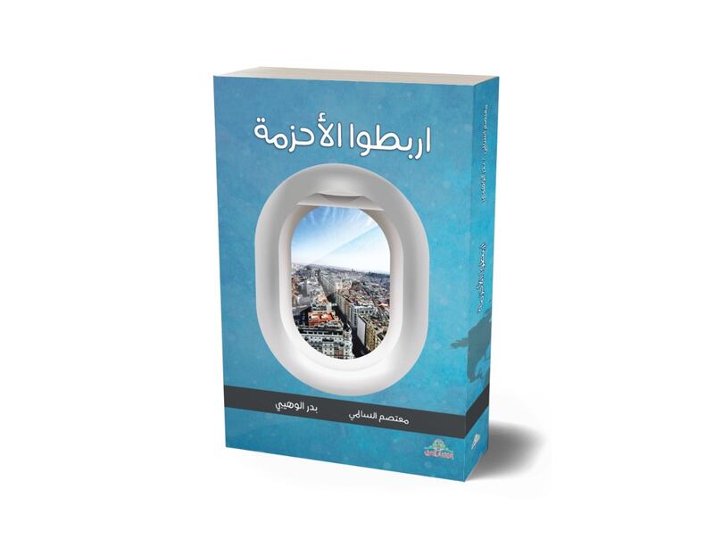 “اربطوا الأحزمة” كتاب عُماني جديد عن الوجهات السياحية حول العالم