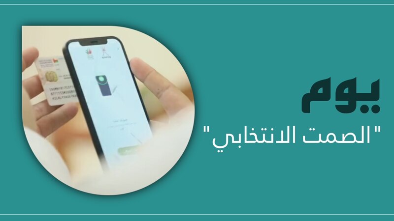 غرامة مخالفته قد تصل إلى 4000 ريال: ماذا تعرف عن يوم “الصمت الانتخابي”؟