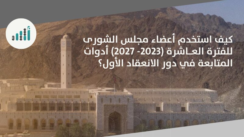 شفافية محدودة وبدون استجواب: قراءة في أداء أعضاء مجلس الشورى خلال الفترة العاشرة