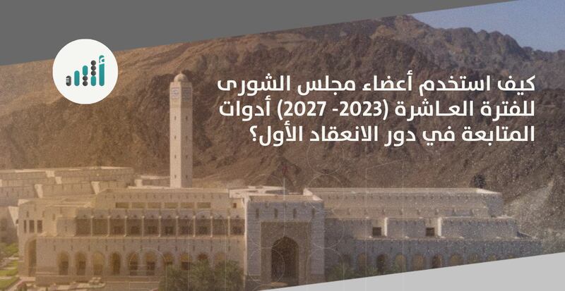 شفافية محدودة وبدون استجواب: قراءة في أداء أعضاء مجلس الشورى خلال الفترة العاشرة