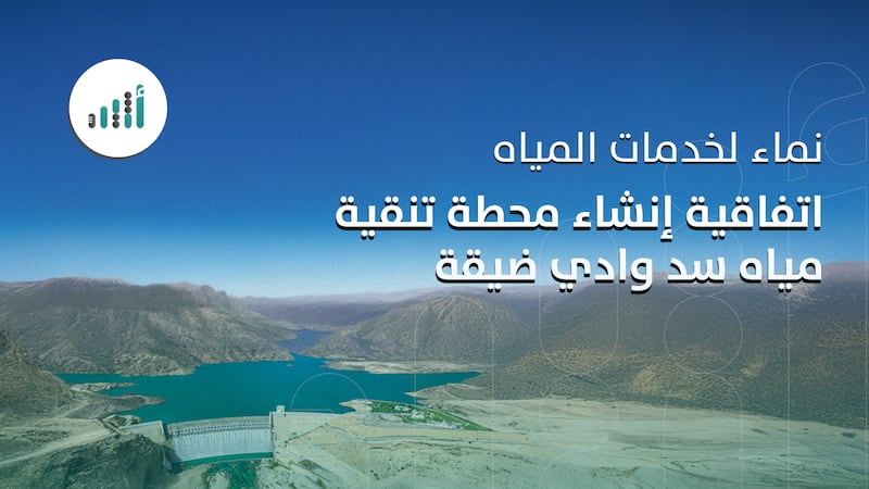 نماء لخدمات المياه توقع اتفاقية إنشاء محطة تنقية مياه سد وادي ضيقة
