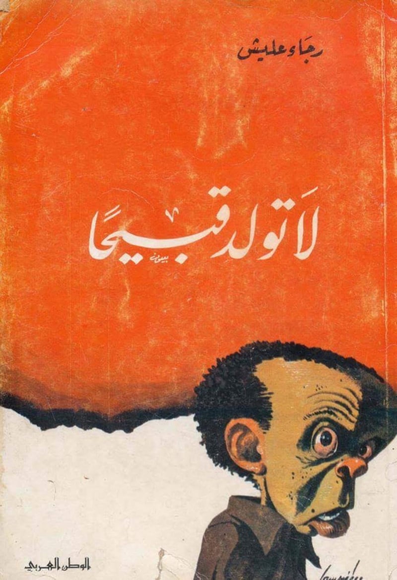 محمد الهادي الجزيري يكتب: لا تولد قبيحا