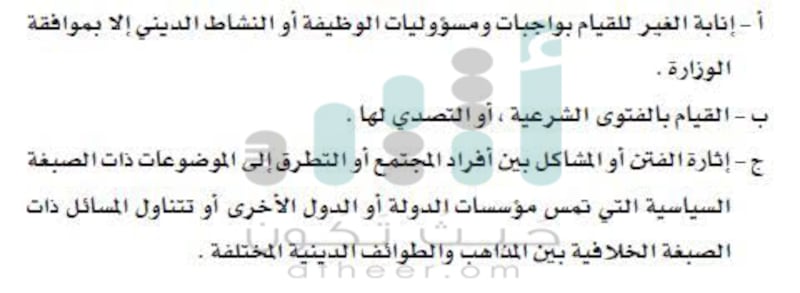 لائحة تنظيمية للوظائف والأنشطة الدينية…تعرف عليها؟
