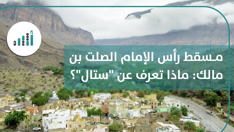مسقط رأس الإمام الصلت بن مالك: ماذا تعرف عن “ستال”؟
