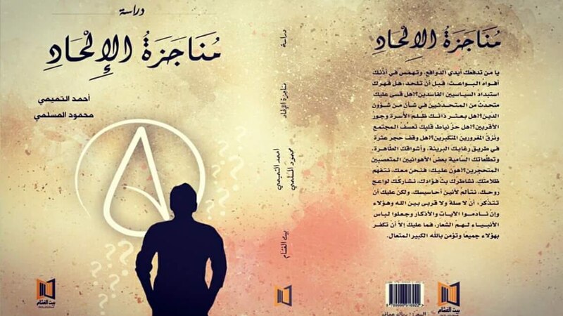 الدراسة تعد الأولى من نوعها محليًّا: كتاب جديد “يُناجز الإلحاد”