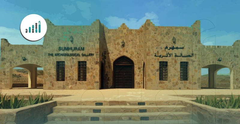 سمهرم: كنز تاريخي في قلب ظفار