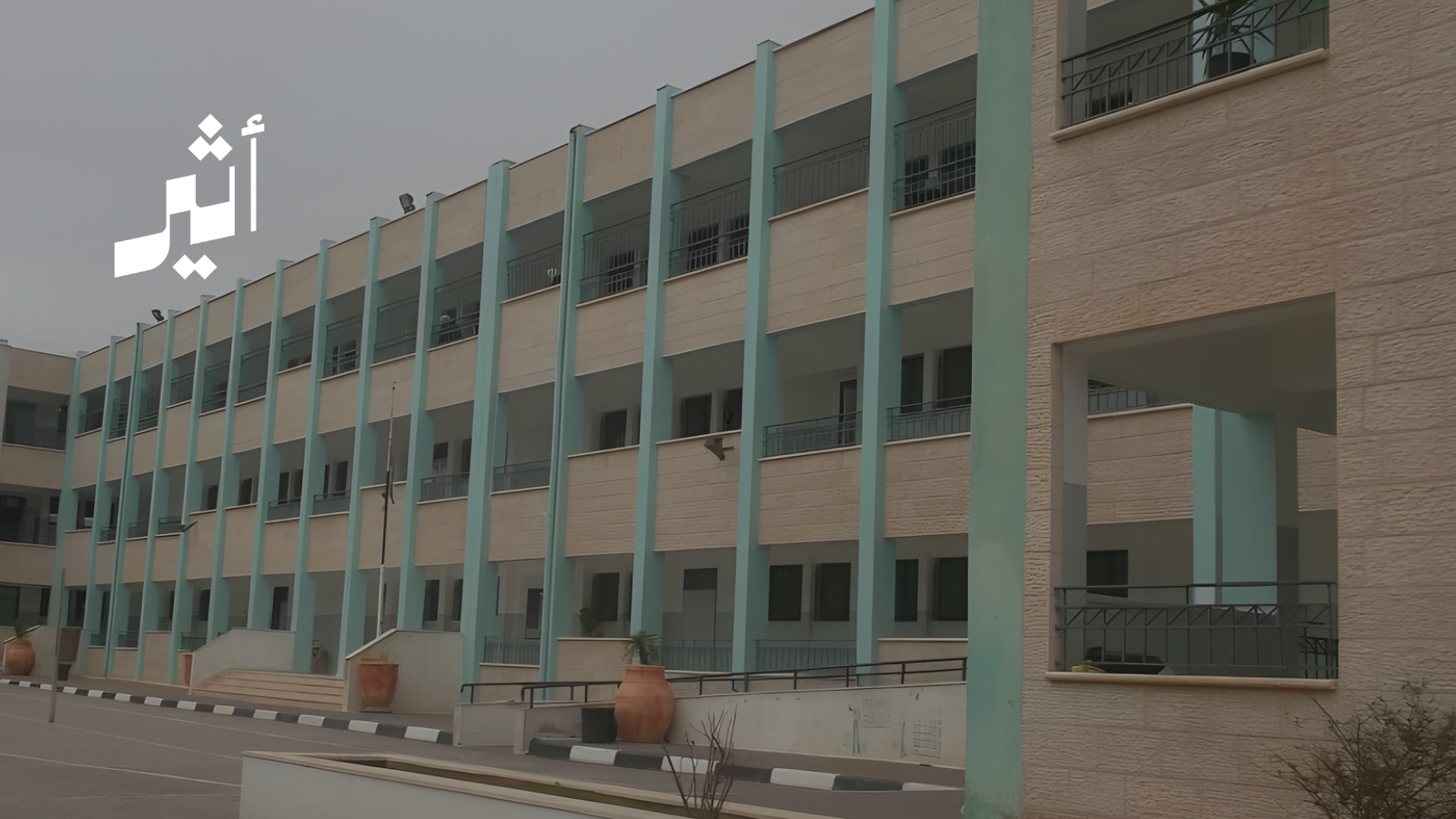  المدرسة التي أسسها السلطان سعيد بن تيمور رحمه الله، وزارها السلطان قابوس بن سعيد طيب الله ثراه