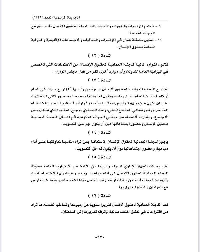 نشر تفاصيل المرسوم السلطاني الخاص بإعادة تنظيم اللجنة العمانية لحقوق الإنسان