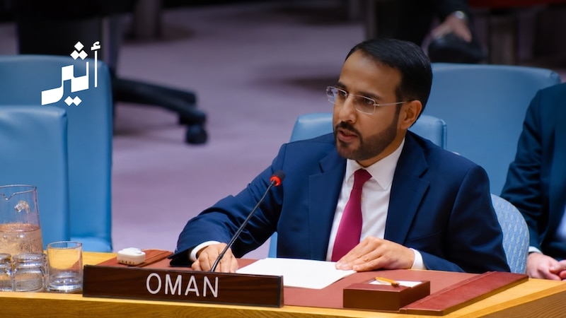سلطنة عمان لمجلس الأمن: عالجوا الأزمات من جذورها حتى لا تعود بشكل مختلف