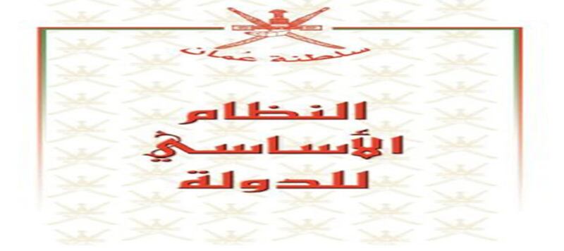قراءة في النظام الأساسي للدولة (2):” المبادىء الموجهة لسياسة الدولة “