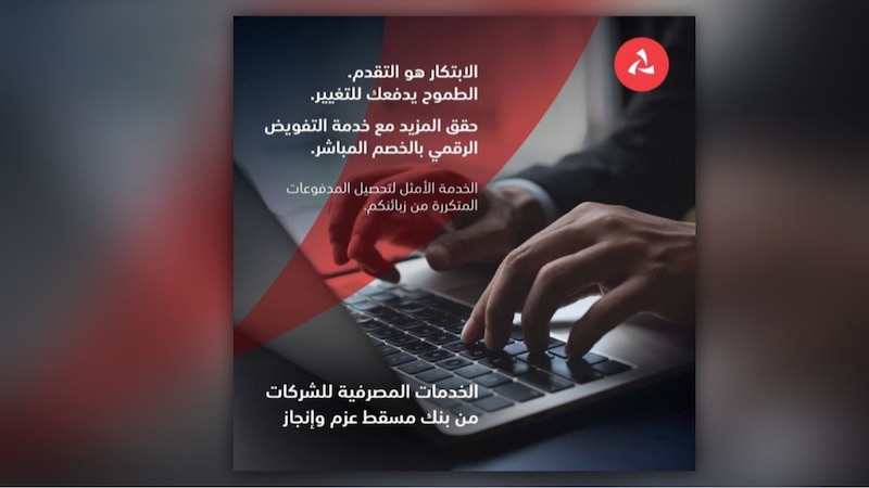 بنك مسقط يوفّر للمؤسسات والشركات خدمة التفويض الرقمي للخصم المباشر