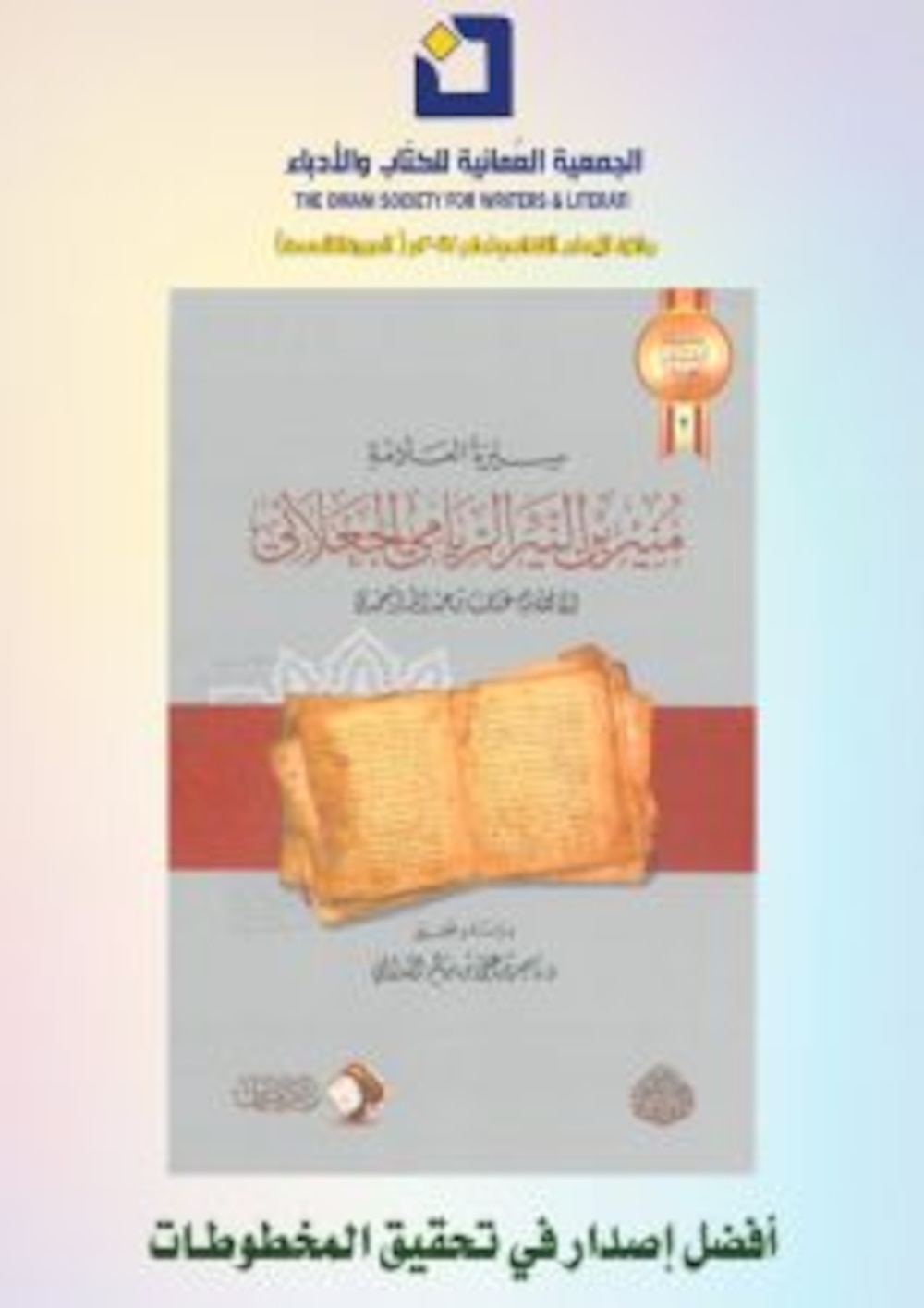 “المشتغلون بالتاريخ العُماني”: الباحث الشاب الذي بدأ اهتمامه في الصف “الثالث ثانوي” بسبب معلمه