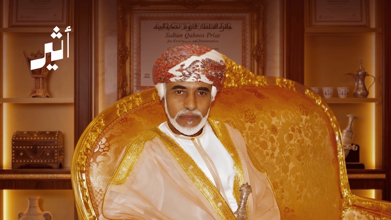تحمل اسم السلطان قابوس: قصة الجائزة العُمانية التي تُخاطب العالم بلغة الاستدامة