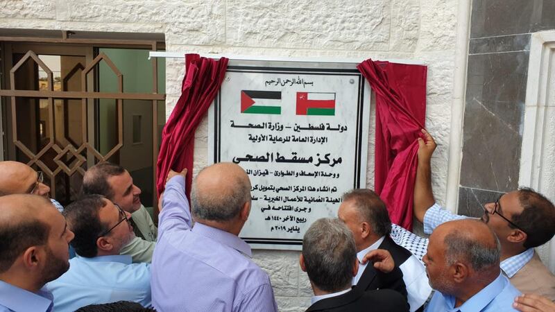 بتمويل عماني: افتتاح مركز مسقط الصحي في قطاع غزة