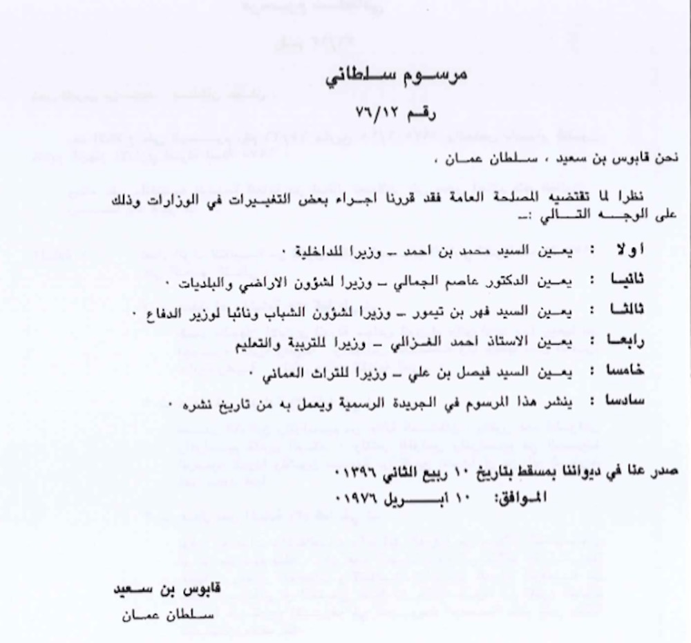 المرسوم السلطاني رقم ١٢ / ٧٦