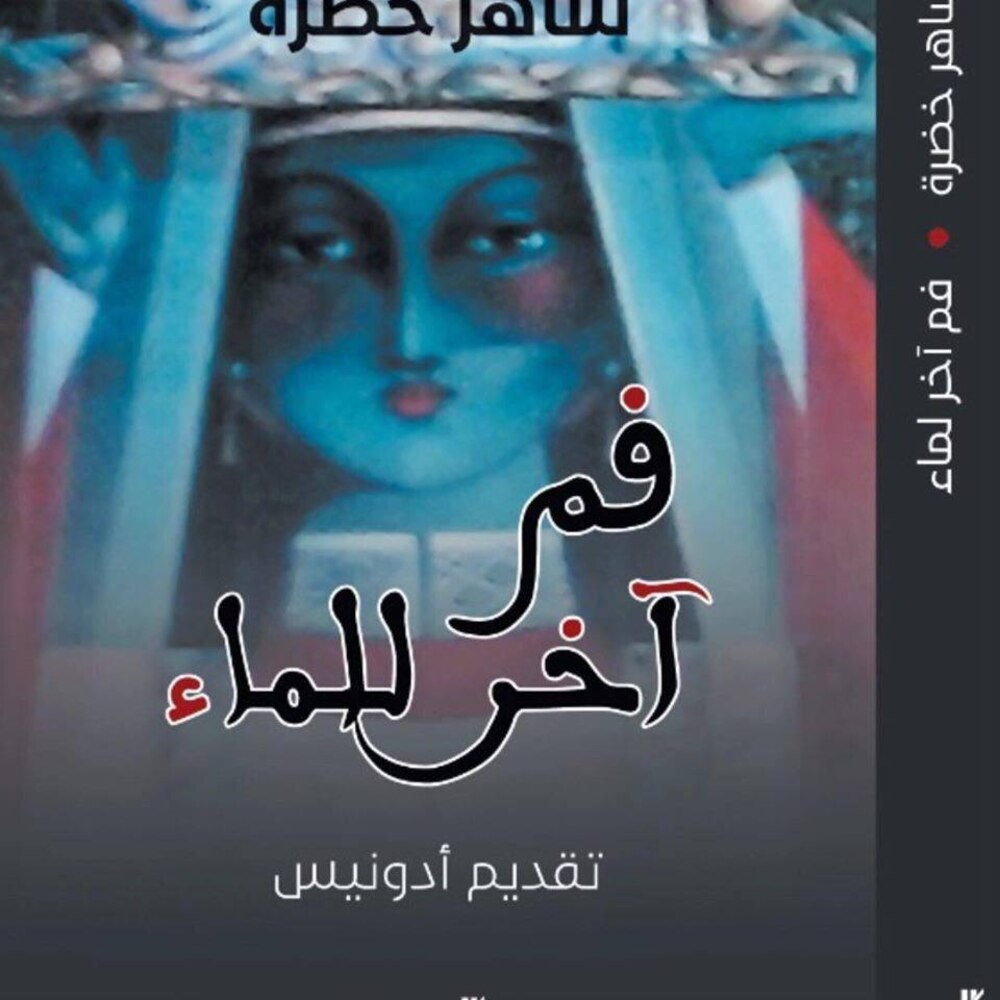محمد الهادي الجزيري يكتب: فم آخر للماء