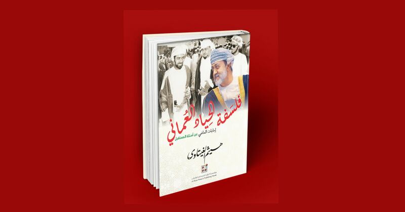 كتاب جديد عن “فلسفة الحياد العُماني”