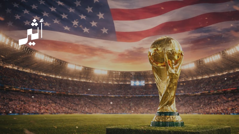 كأس العالم 2026: دفعة مالية مؤقتة أم رهان اقتصادي لأمريكا؟