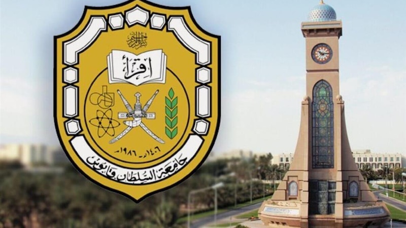 للعمانيين: جامعة السلطان قابوس تعلن عن 20 وظيفة شاغرة