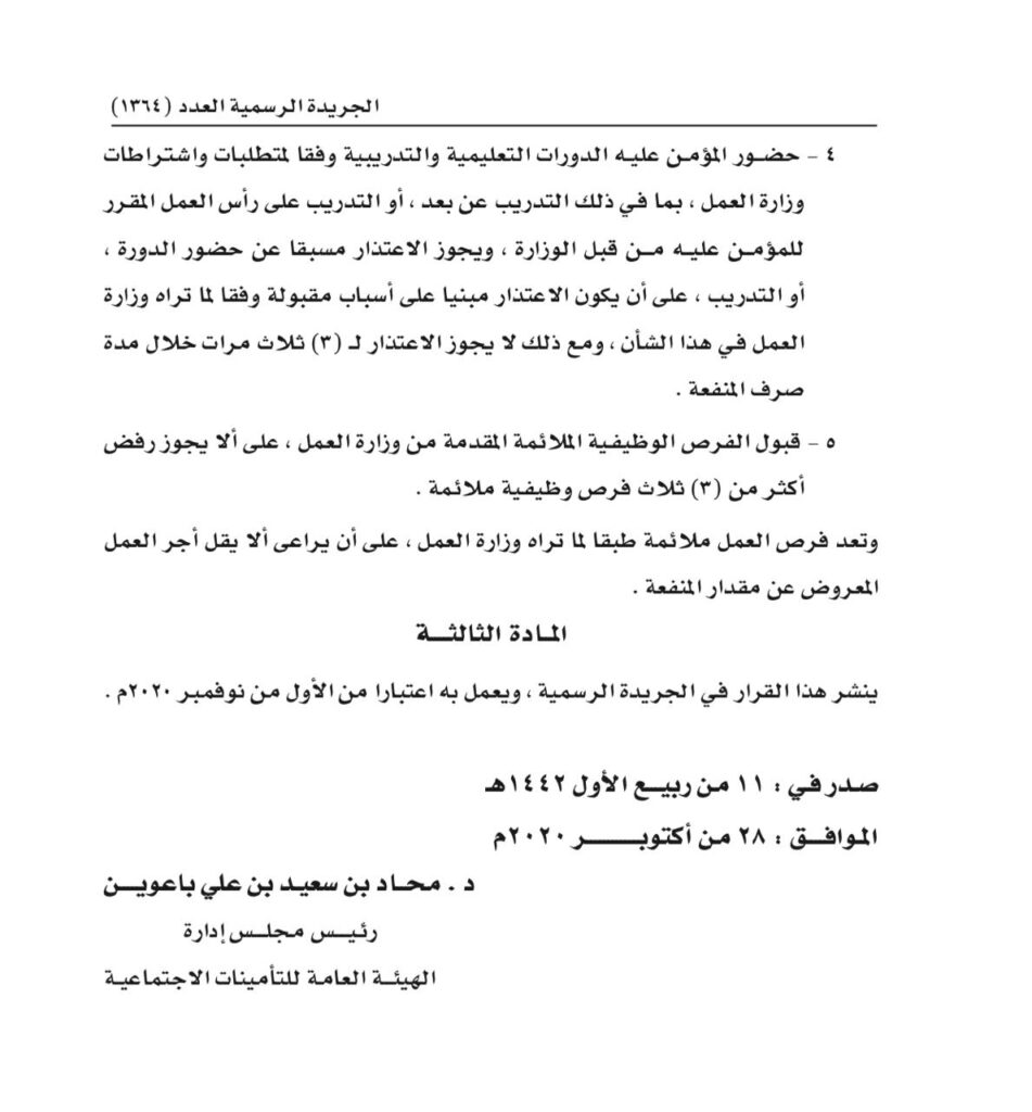 قرار جديد بشأن “إنهاء خدمة المؤمن عليهم إنهاء جماعيا”