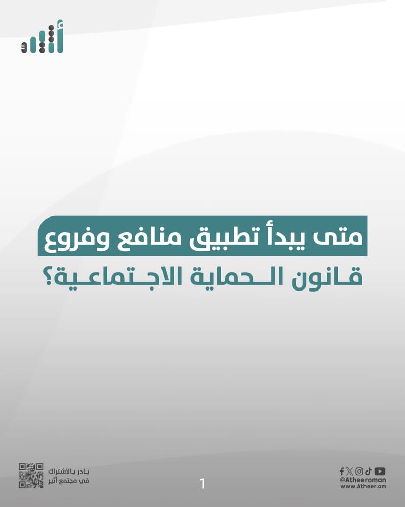 إليك تواريخ تطبيق منافع وبرامج وإجازات قانون الحماية الاجتماعية