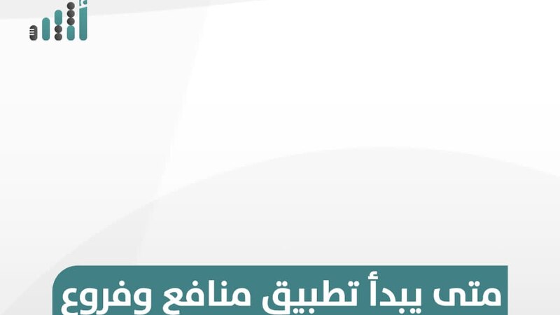 إليك تواريخ تطبيق منافع وبرامج وإجازات قانون الحماية الاجتماعية