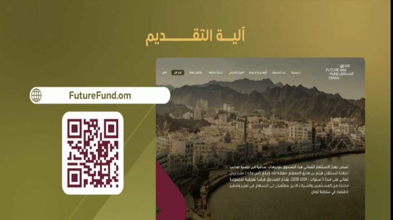 77 طلباً للاستفادة من صندوق عمان المستقبل، فما شروط قبولها؟