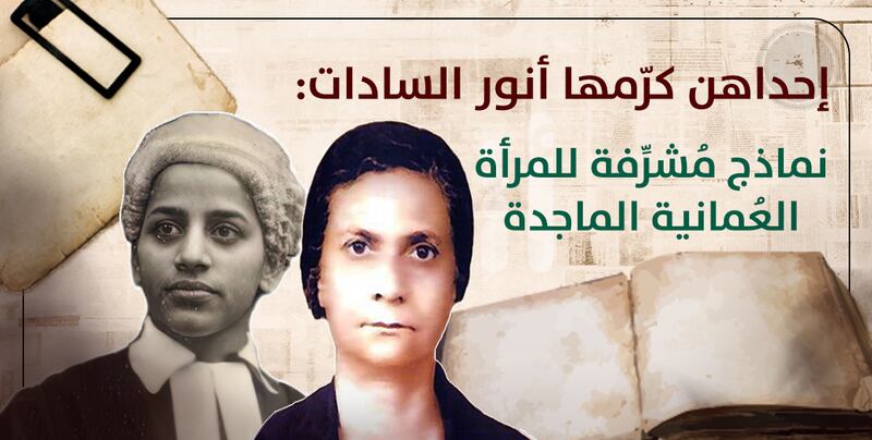 إحداهن كرّمها أنور السادات: نماذج مُشرِّفة للمرأة العُمانية الماجدة