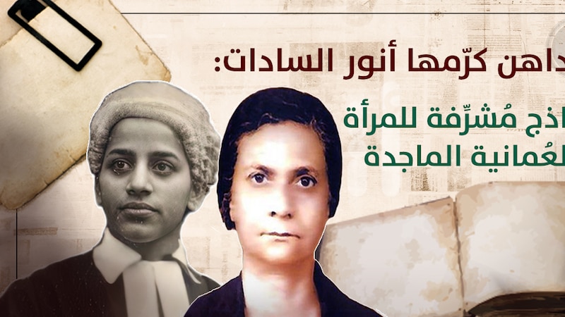 إحداهن كرّمها أنور السادات: نماذج مُشرِّفة للمرأة العُمانية الماجدة